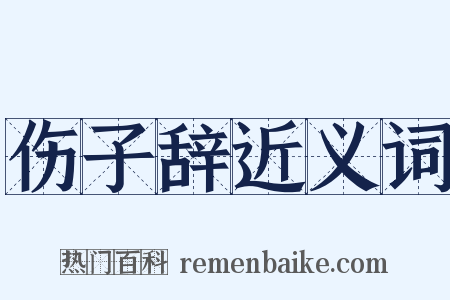 伤子辞近义词是什么意思的图片